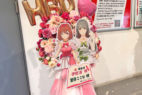 伊吹渚様 夏目ここな様の #アイプラstartomorrow 公演祝いフラスタ @豊洲PIT