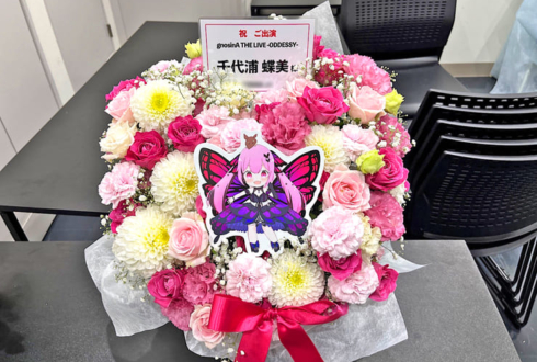 千代浦蝶美様のライブ公演祝い花 @アニメイトシアター