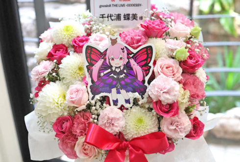 千代浦蝶美様のライブ公演祝い花 @アニメイトシアター