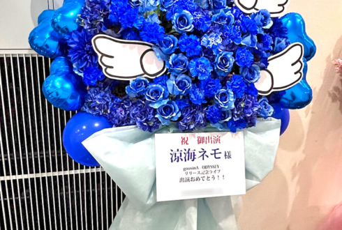 涼海ネモ様のライブ公演祝いフラスタ @アニメイトシアター