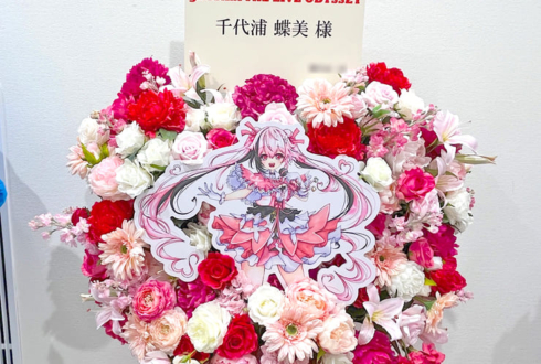 千代浦蝶美様のライブ公演祝いフラスタ @アニメイトシアター