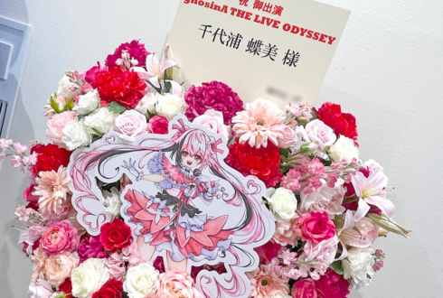 千代浦蝶美様のライブ公演祝いフラスタ @アニメイトシアター