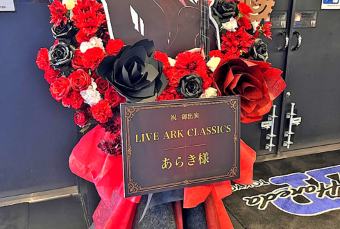 あらき様のライブ公演祝いフラスタ @Zepp Haneda