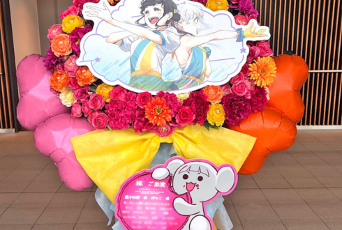 嵐千砂都様 岬なこ様のLiella!1期生リバイバルライブ公演祝いフラスタ @有明アリーナ