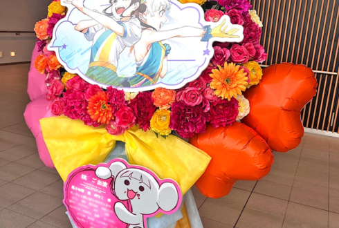 嵐千砂都様 岬なこ様のLiella!1期生リバイバルライブ公演祝いフラスタ @有明アリーナ