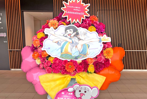 嵐千砂都様 岬なこ様のLiella!1期生リバイバルライブ公演祝いフラスタ @有明アリーナ