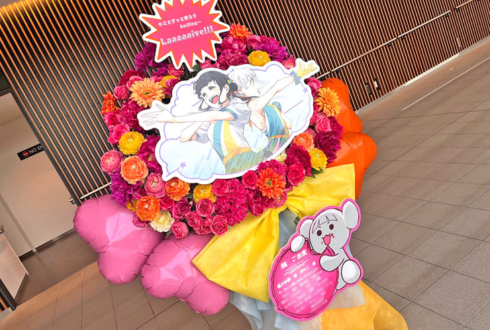 嵐千砂都様 岬なこ様のLiella!1期生リバイバルライブ公演祝いフラスタ @有明アリーナ