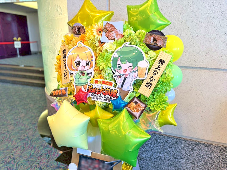 とりっぴぃ様 なな湖様の #品行大崩壊 出演祝いフラスタ @パシフィコ横浜