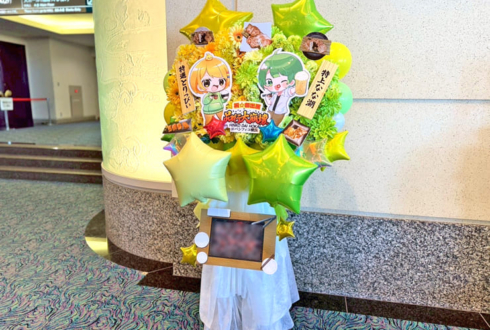 とりっぴぃ様 なな湖様の #品行大崩壊 出演祝いフラスタ @パシフィコ横浜