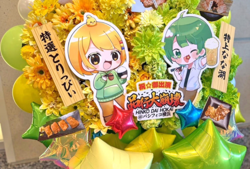 とりっぴぃ様 なな湖様の #品行大崩壊 出演祝いフラスタ @パシフィコ横浜