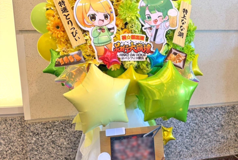 とりっぴぃ様 なな湖様の #品行大崩壊 出演祝いフラスタ @パシフィコ横浜