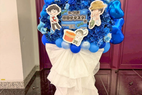 原田ダダスケ様の #品行大崩壊 出演祝いフラスタ @パシフィコ横浜