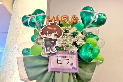 ヒラ様の #品行大崩壊 出演祝いフラスタ @パシフィコ横浜