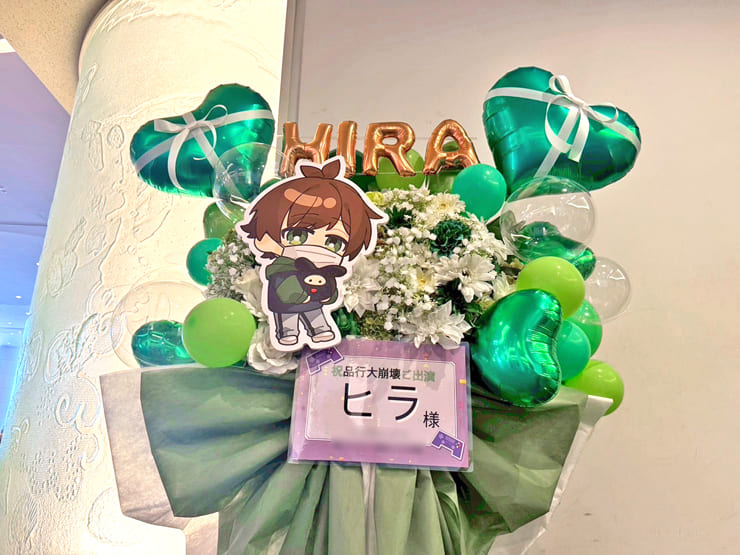 ヒラ様の #品行大崩壊 出演祝いフラスタ @パシフィコ横浜