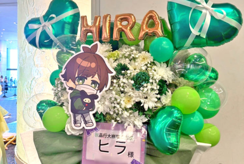 ヒラ様の #品行大崩壊 出演祝いフラスタ @パシフィコ横浜