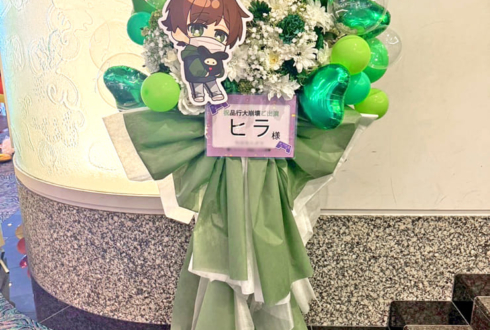 ヒラ様の #品行大崩壊 出演祝いフラスタ @パシフィコ横浜