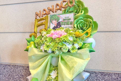 なな湖様の #品行大崩壊 出演祝いフラスタ @パシフィコ横浜