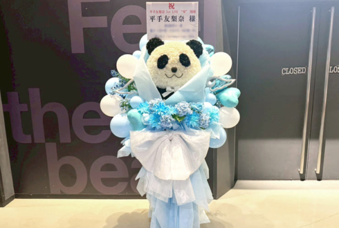 平手友梨奈様のライブ公演祝いパンダモチーフフラスタ @Zepp DiverCity