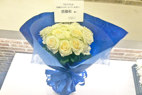 22/7 西條和様のライブ公演祝い花束 @ヒューリックホール東京