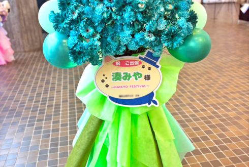 湊みや様のHAIKYO FESTIVAL出演祝いフラスタ @成田国際文化会館