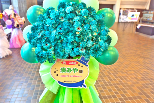 湊みや様のHAIKYO FESTIVAL出演祝いフラスタ @成田国際文化会館