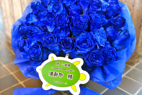 湊みや様のHAIKYO FESTIVAL出演祝い花 @成田国際文化会館