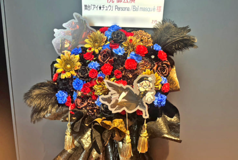 #舞台アイチュウ 〜Persona/Bal masqué〜公演祝いフラスタ @ところざわサクラタウン