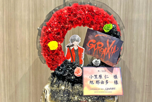 小笠原仁様 旭那由多様の #GYROAXIA_FANFARE ライブ公演祝いリースフラスタ @TACHIKAWA STAGE GARDEN