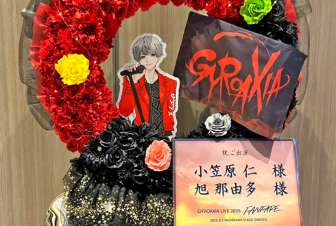 小笠原仁様 旭那由多様の #GYROAXIA_FANFARE ライブ公演祝いリースフラスタ @TACHIKAWA STAGE GARDEN