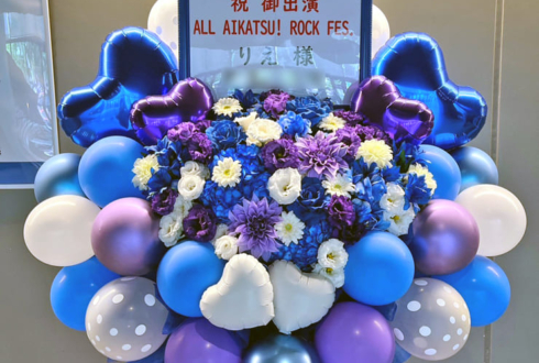 りえ様のALL AIKATSU！ ROCK FES.出演祝いフラスタ @TACHIKAWA STAGE GARDEN