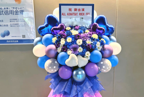 りえ様のALL AIKATSU！ ROCK FES.出演祝いフラスタ @TACHIKAWA STAGE GARDEN