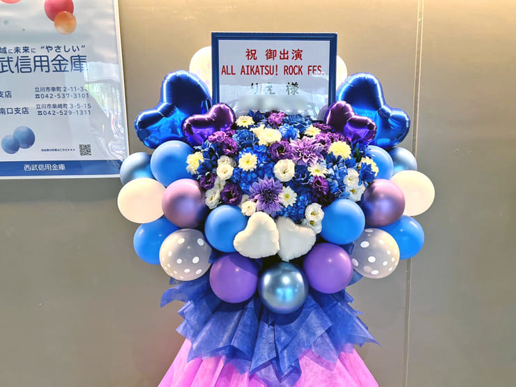 りえ様のALL AIKATSU！ ROCK FES.出演祝いフラスタ @TACHIKAWA STAGE GARDEN