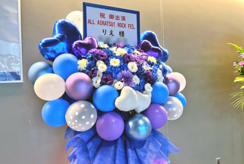 りえ様のALL AIKATSU！ ROCK FES.出演祝いフラスタ @TACHIKAWA STAGE GARDEN