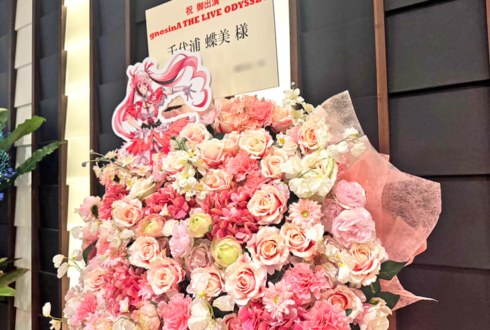 千代浦蝶美様のライブ公演祝いフラスタ @ユナイテッド・シネマ岡崎