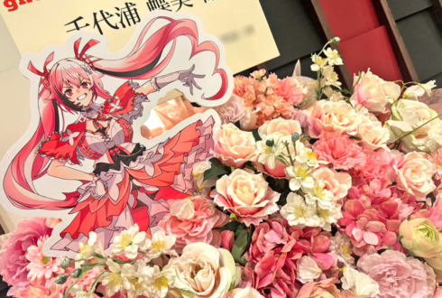 千代浦蝶美様のライブ公演祝いフラスタ @ユナイテッド・シネマ岡崎