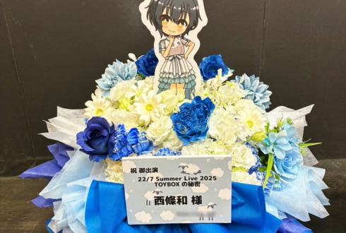 22/7 西條和様のライブ公演祝い花 @ヒューリックホール東京