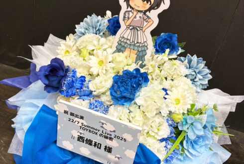 22/7 西條和様のライブ公演祝い花 @ヒューリックホール東京