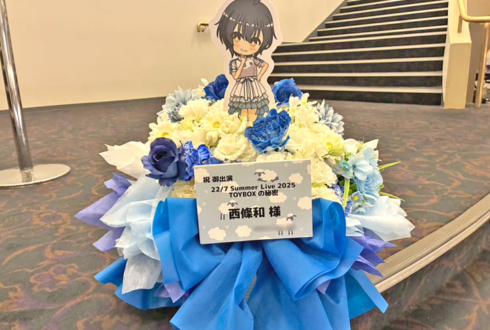 22/7 西條和様のライブ公演祝い花 @ヒューリックホール東京