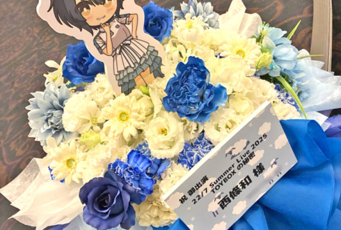 22/7 西條和様のライブ公演祝い花 @ヒューリックホール東京