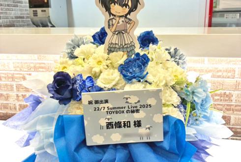 22/7 西條和様のライブ公演祝い花 @ヒューリックホール東京