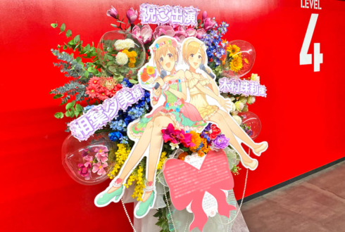 木村珠莉様 相葉夕美様の #デレステ10thツアー千秋楽 公演祝いフラスタ @Kアリーナ横浜