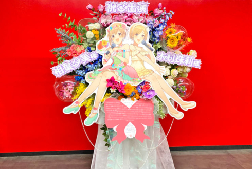 木村珠莉様 相葉夕美様の #デレステ10thツアー千秋楽 公演祝いフラスタ @Kアリーナ横浜