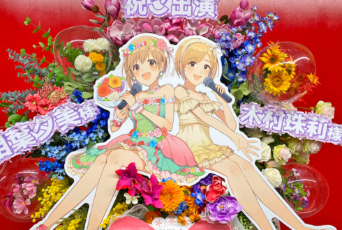 木村珠莉様 相葉夕美様の #デレステ10thツアー千秋楽 公演祝いフラスタ @Kアリーナ横浜