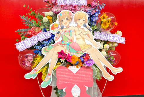 木村珠莉様 相葉夕美様の #デレステ10thツアー千秋楽 公演祝いフラスタ @Kアリーナ横浜