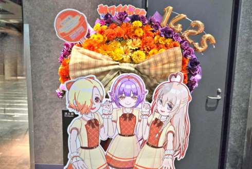 カワイイボクと142's様の #デレステ10thツアー千秋楽 公演祝いフラスタ @Kアリーナ横浜