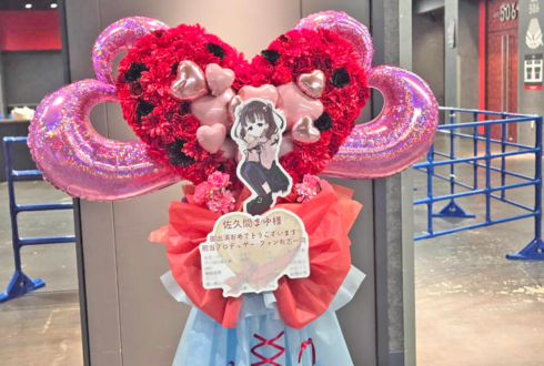 佐久間まゆ様の #デレステ10thツアー千秋楽 公演祝いハートモチーフフラスタ @Kアリーナ横浜