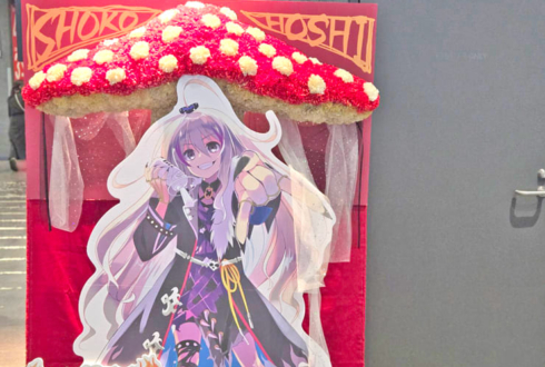星輝子様 松田颯水様の #デレステ10thツアー千秋楽 公演祝いベニテングダケモチーフフラスタ @Kアリーナ横浜
