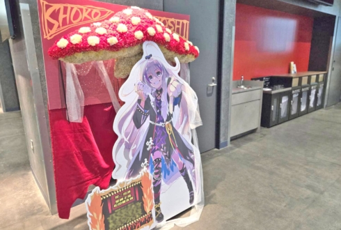 星輝子様 松田颯水様の #デレステ10thツアー千秋楽 公演祝いベニテングダケモチーフフラスタ @Kアリーナ横浜