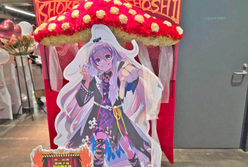 星輝子様 松田颯水様の #デレステ10thツアー千秋楽 公演祝いベニテングダケモチーフフラスタ @Kアリーナ横浜