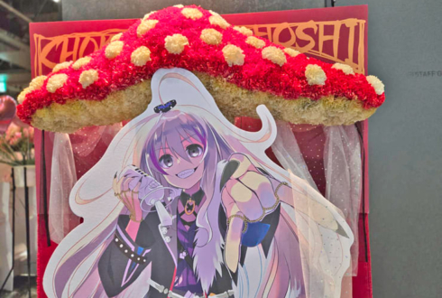 星輝子様 松田颯水様の #デレステ10thツアー千秋楽 公演祝いベニテングダケモチーフフラスタ @Kアリーナ横浜
